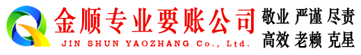 雅江金顺要账公司